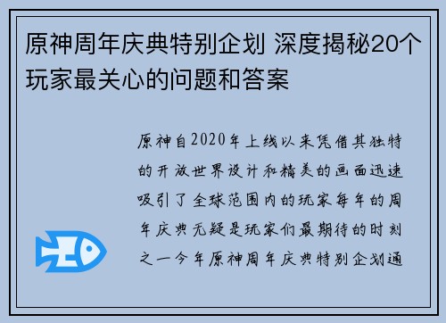 原神周年庆典特别企划 深度揭秘20个玩家最关心的问题和答案