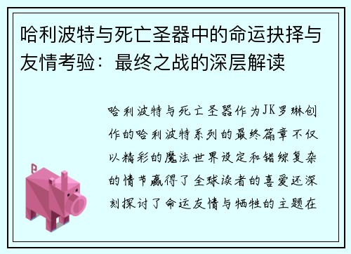 哈利波特与死亡圣器中的命运抉择与友情考验：最终之战的深层解读