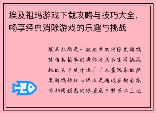 埃及祖玛游戏下载攻略与技巧大全,畅享经典消除游戏的乐趣与挑战 埃及祖玛游戏下载攻略与技巧大全,畅享经典消除游戏的乐趣与挑战