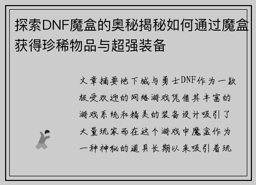 探索DNF魔盒的奥秘揭秘如何通过魔盒获得珍稀物品与超强装备