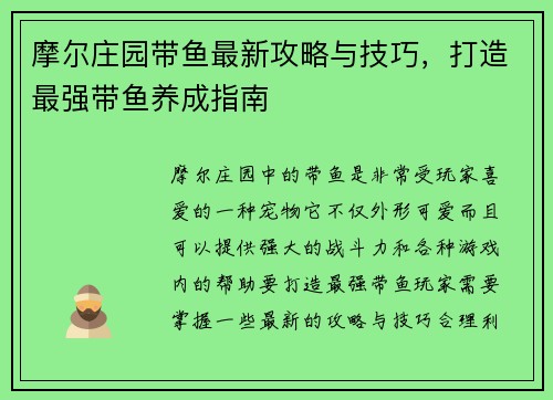 摩尔庄园带鱼最新攻略与技巧，打造最强带鱼养成指南