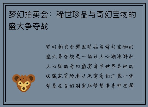 梦幻拍卖会:稀世珍品与奇幻宝物的盛大争夺战 梦幻拍卖会:稀世珍品与奇幻宝物的盛大争夺战