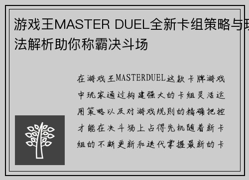 游戏王MASTER DUEL全新卡组策略与玩法解析助你称霸决斗场