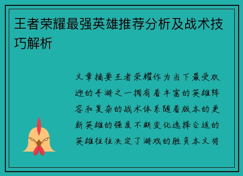 王者荣耀最强英雄推荐分析及战术技巧解析