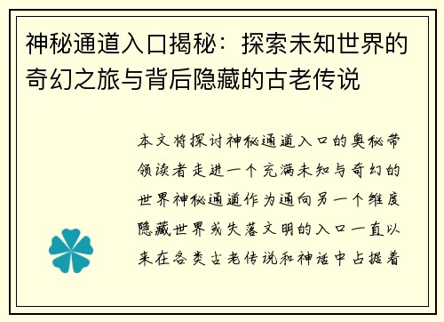 神秘通道入口揭秘：探索未知世界的奇幻之旅与背后隐藏的古老传说