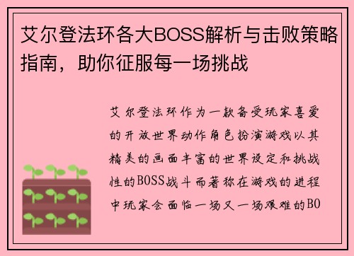 艾尔登法环各大BOSS解析与击败策略指南，助你征服每一场挑战