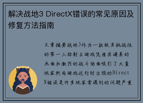 解决战地3 DirectX错误的常见原因及修复方法指南