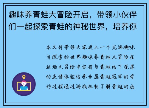 趣味养青蛙大冒险开启，带领小伙伴们一起探索青蛙的神秘世界，培养你的专属青蛙冠军