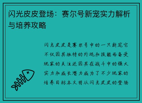闪光皮皮登场：赛尔号新宠实力解析与培养攻略