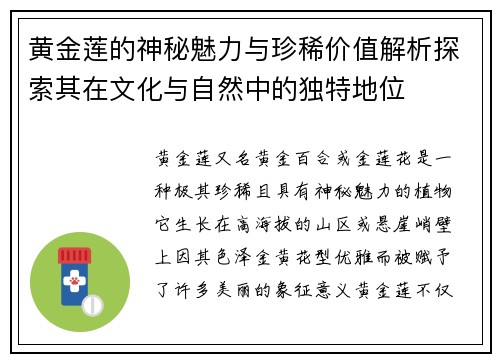 黄金莲的神秘魅力与珍稀价值解析探索其在文化与自然中的独特地位
