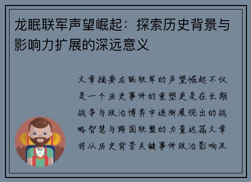 龙眠联军声望崛起：探索历史背景与影响力扩展的深远意义