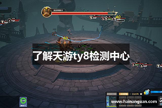 了解天游ty8检测中心