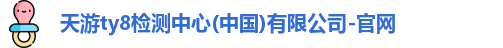 天游ty8检测中心